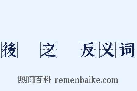 後顧之憂反义词是什么意思的图片